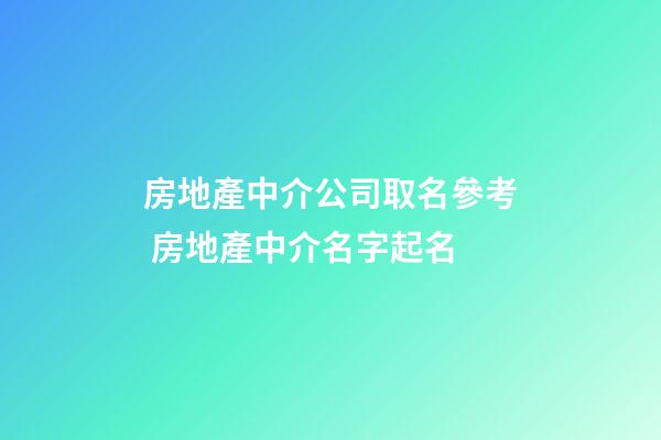 房地產中介公司取名參考 房地產中介名字起名